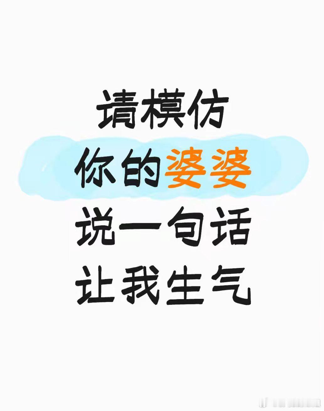 请模仿你的婆婆说一句话让我生气？​​​