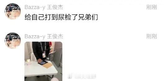 强者的待遇！王俊杰在自己粉丝群里说“给自己打到尿检了兄弟们”。确实，王俊杰在本届
