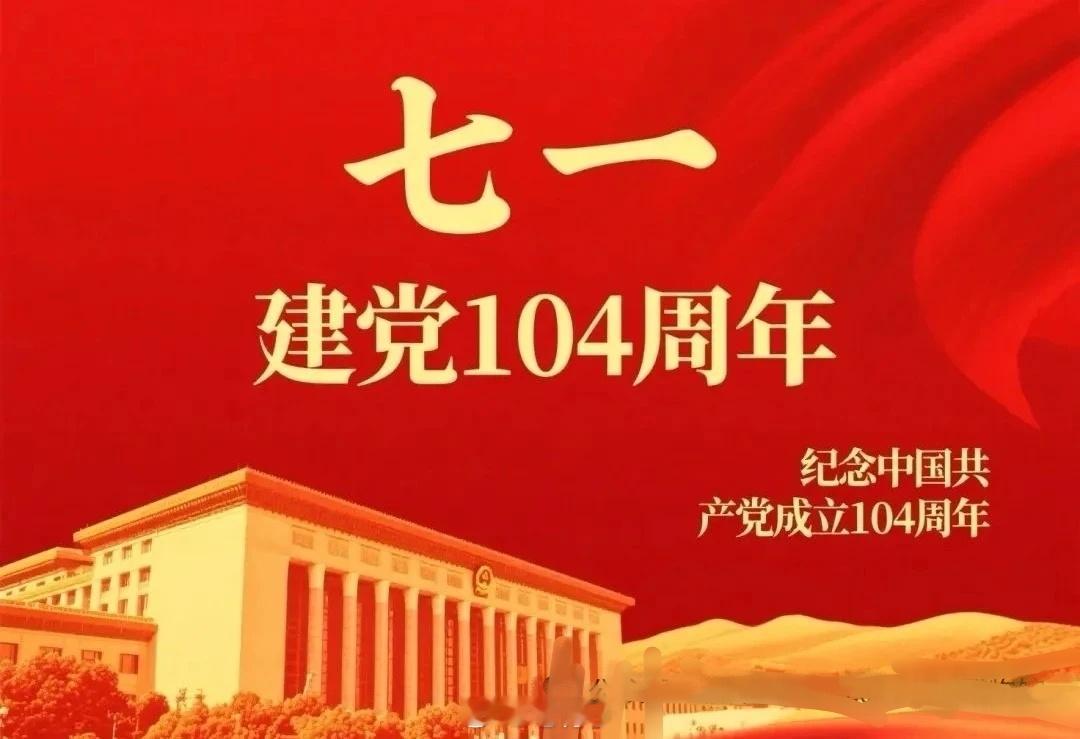 “七一”至！！！庆祝伟大的中国共产党建党104周年！（1921.7.1一2025