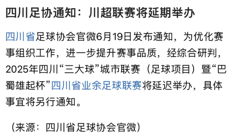 说了不能让某协组织控制非不信，现在好了川超被足协一句话叫停了，具体恢复比赛时间到