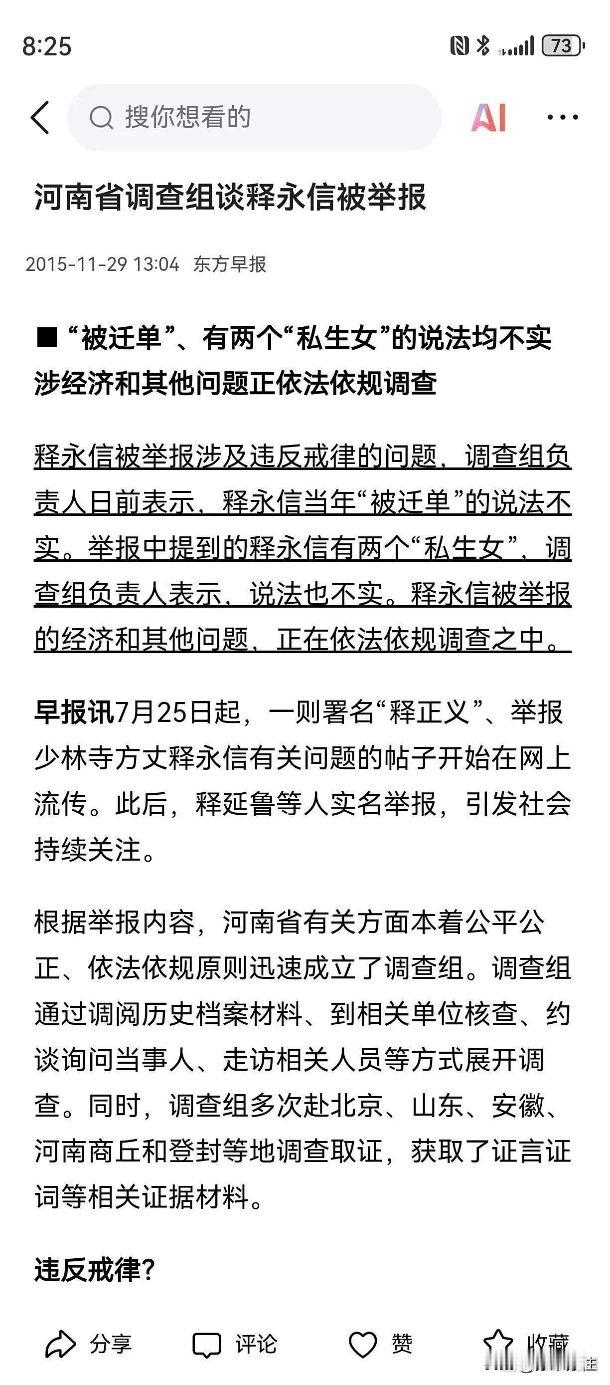 把时间倒推至2015年7月25日，时任少林寺方丈的释永信被一篇网络举报帖推向了舆