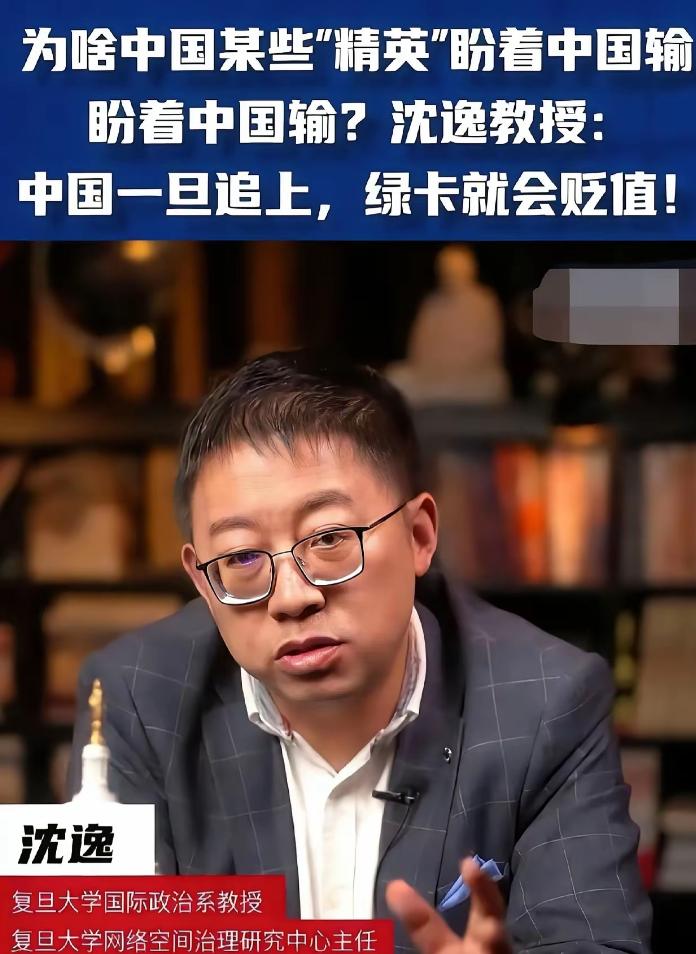 复旦大学教授沈逸一句话点醒梦中人。为什么国内有些精英盼着中国在与外国的竞争当中失
