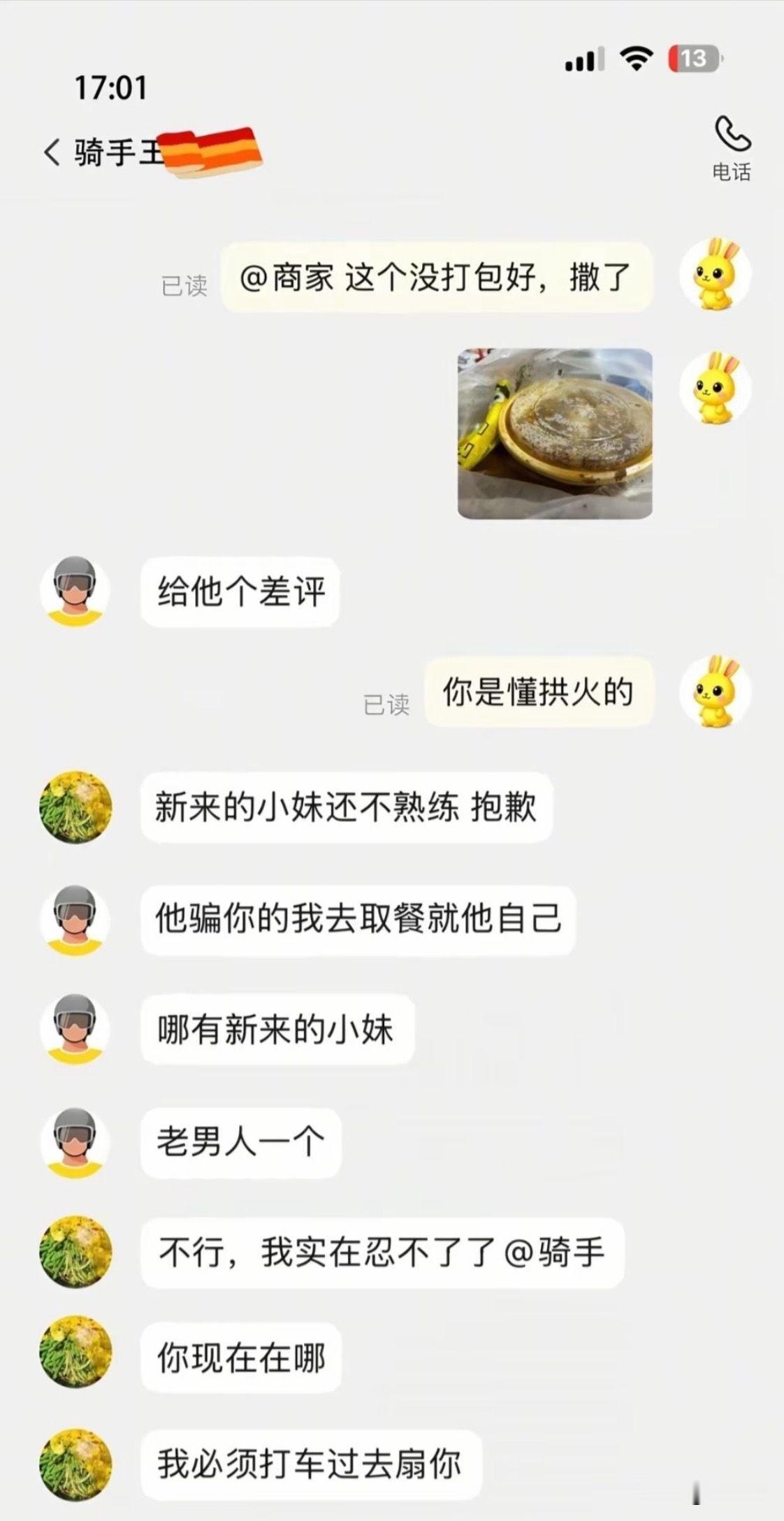 顾客：商家你好，这个餐没打包好，撒了！骑手：给他个差评！快点！顾客：你是