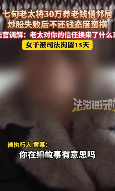 “人性丑到什么地步！”北京，一70多岁大妈，好心借给女邻居30万，女邻居炒股失败