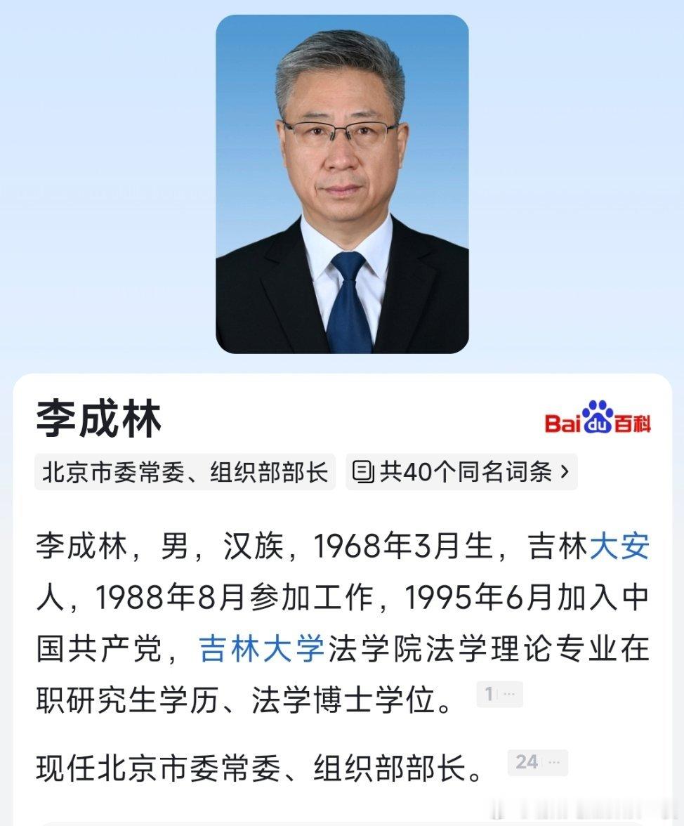 李成林已任北京市委组织部部长。​​​