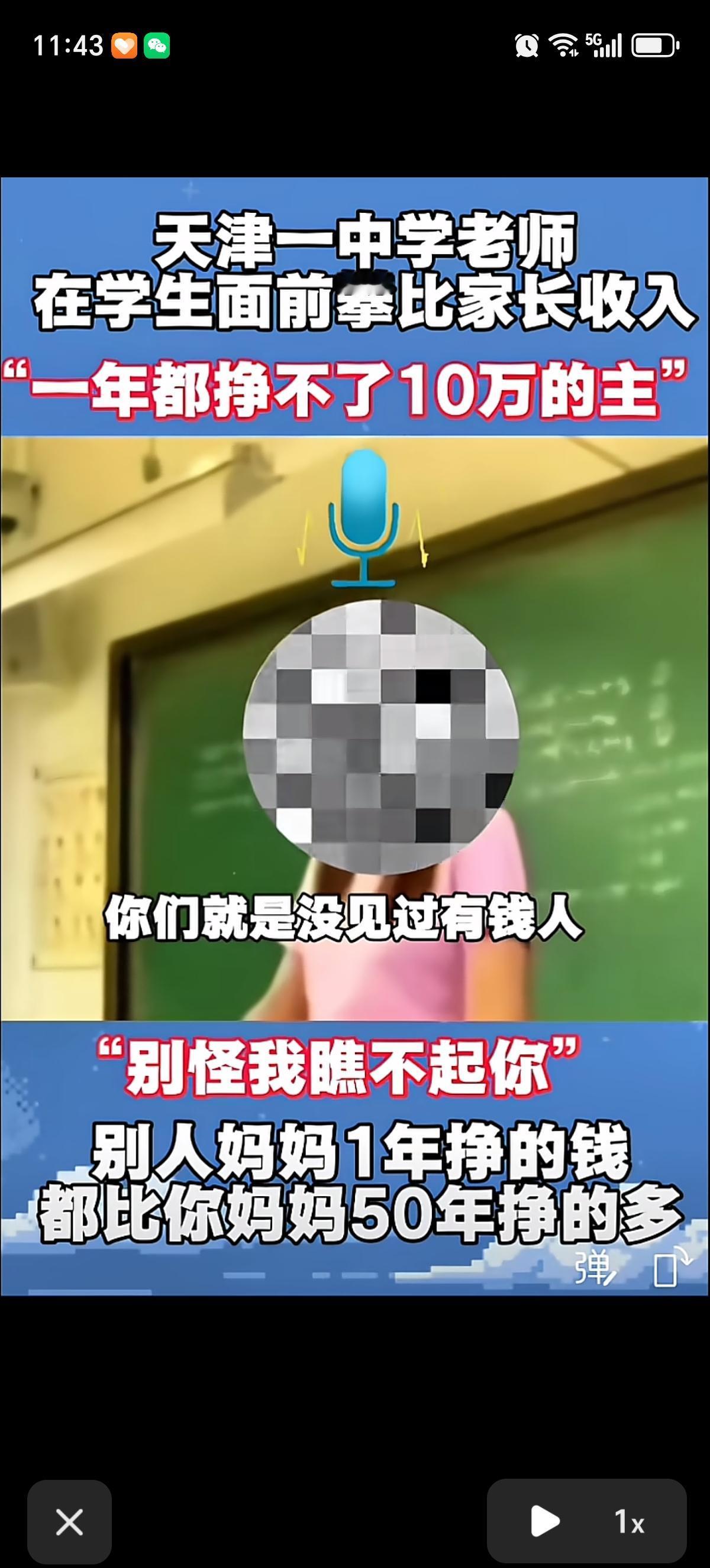 天津某中学老师在讲台上不上课，大谈学生家长收入不让她满意，她直言：“你妈你爸一个