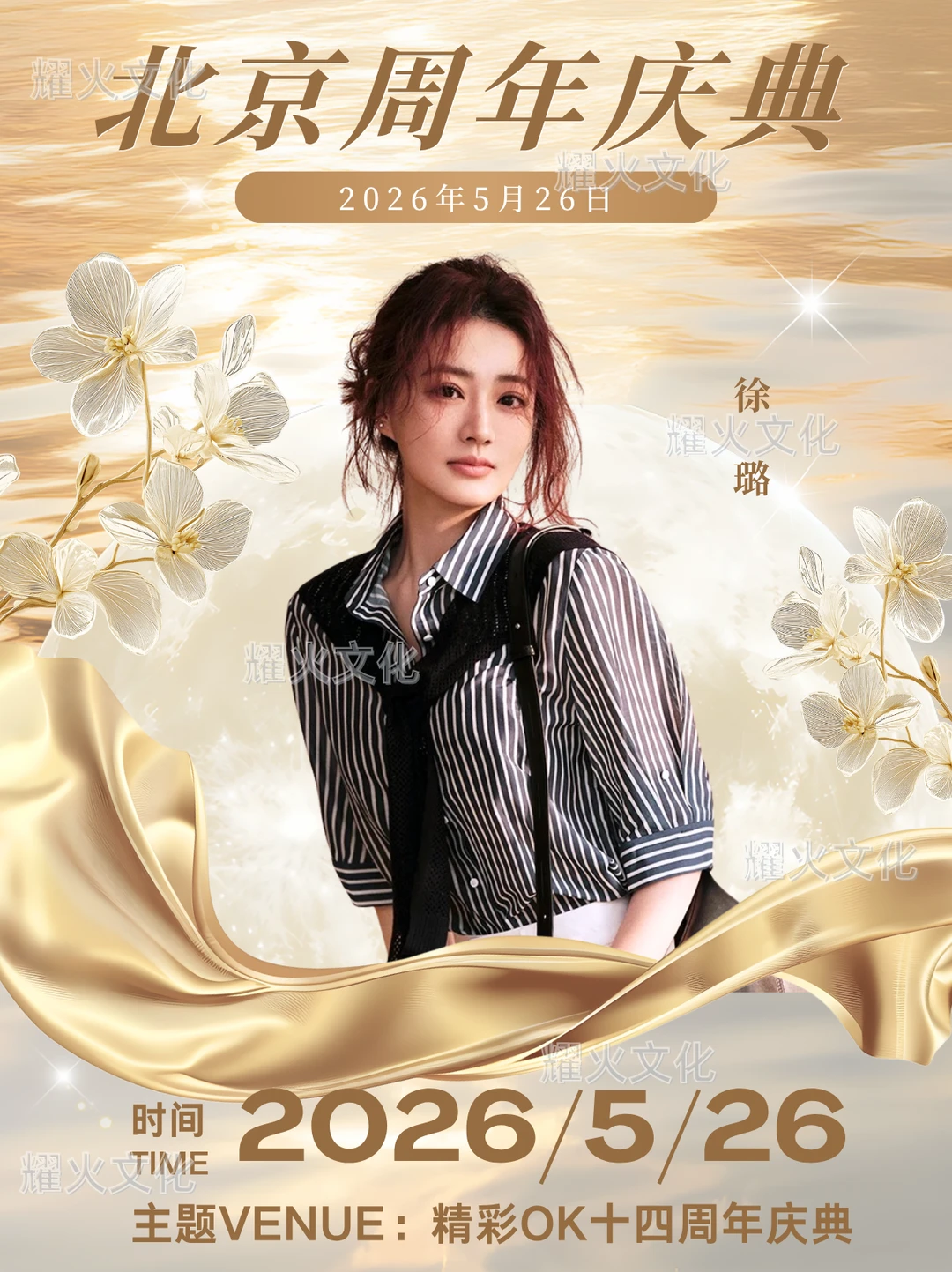 徐璐 5.26 北京王府中環八周年！