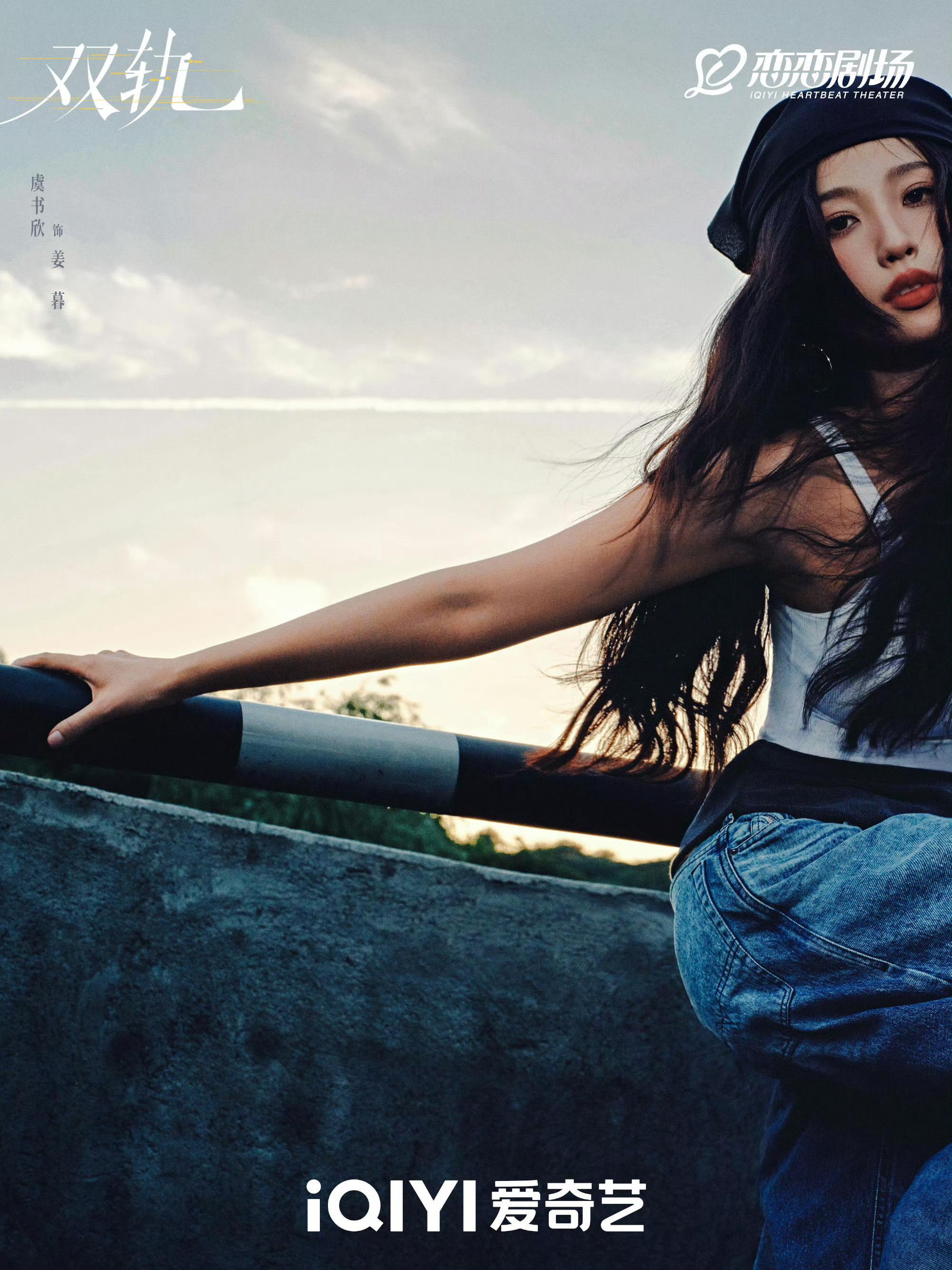 虞书欣姜暮双轨新物料好姐感呀🥵什么时候定档想看[点赞]双轨爱意轰鸣大片​​