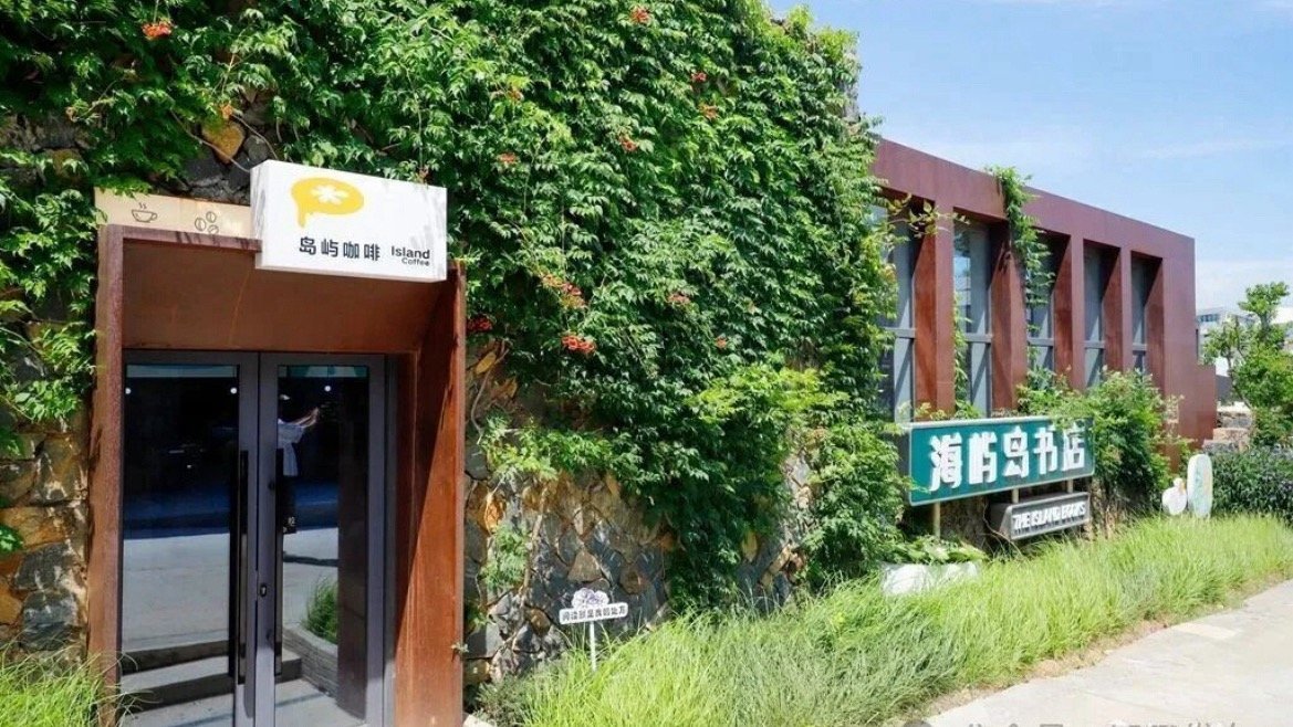 在玉环鸡山岛遇见海咖慢时光一咖一山海，一店一风华。在玉环鸡山岛，悄然走红的“海咖