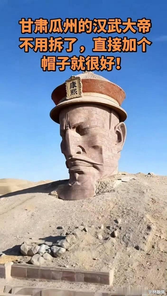 汉武帝争议雕像作者无境外公民身份这如果是好的话，把这个好让给康熙吧。