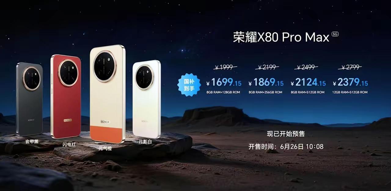 荣耀X80ProMax正式发布！​家人们，谁懂啊？大夏天在太阳底下看手机，