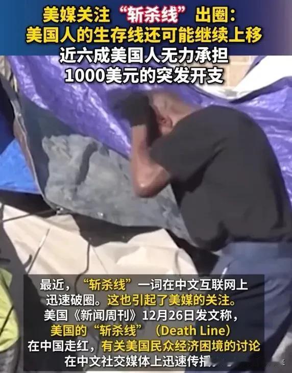 ➕美国人生存困境❓按照他们的讲法就是:美国人很困难、美国人过得很差，例如: