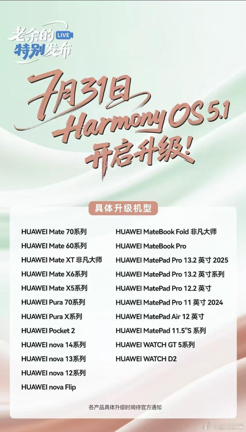 余承东还宣布7月31日开启HarmonyOS5.1升级机型有：Ma
