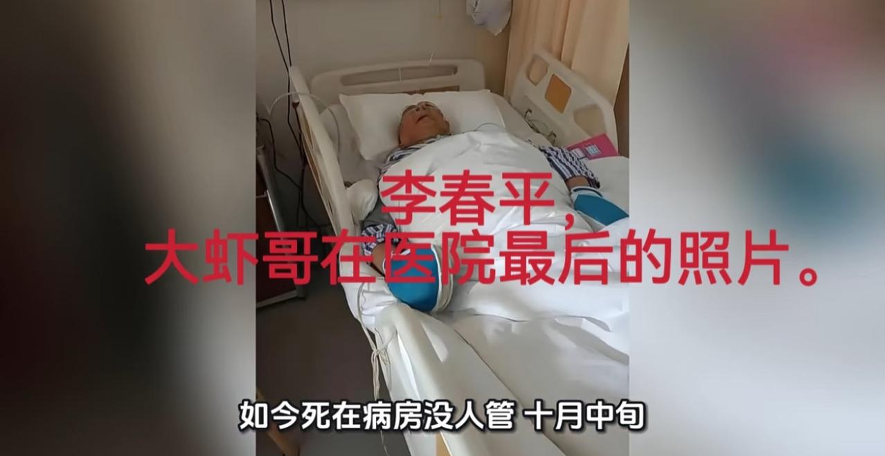 看到了李春平在医院最后的照片，真的是心酸至极。看着病房环境普普通通，并非什么