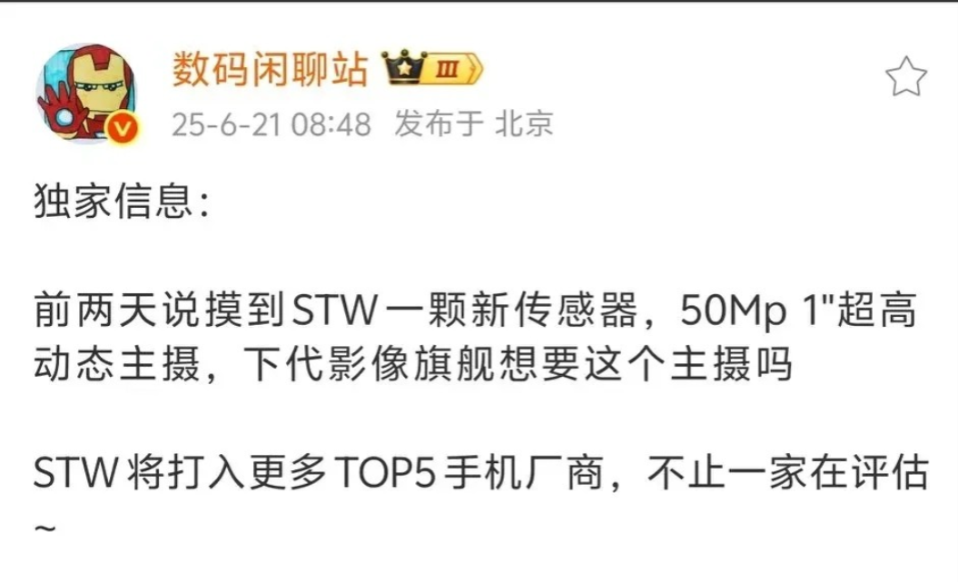 哦豁，这下热闹，不止华为一个，其他手机厂商动作也挺快的，都开始测试思特威新一寸。