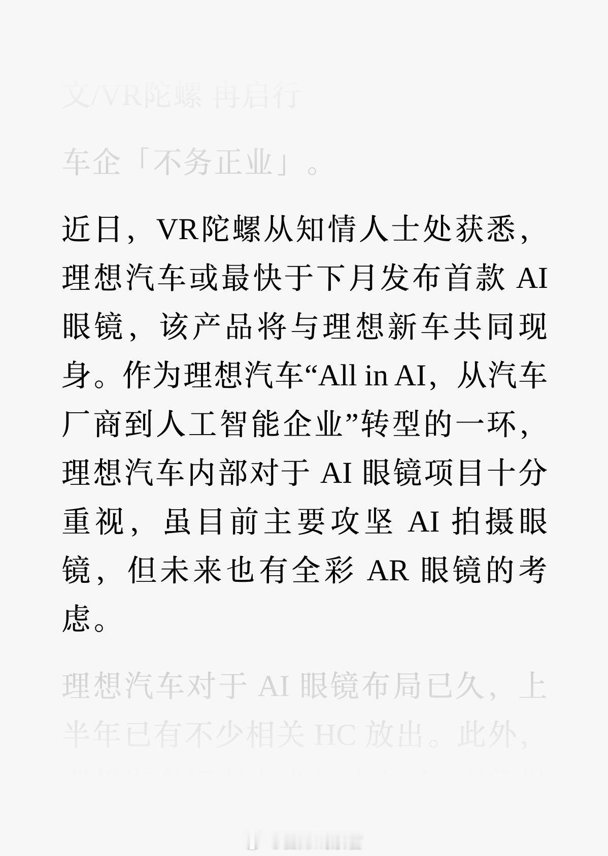 理想汽车或将于今年9月发布其首款AI眼镜，该产品预计将与理想新款车型同台