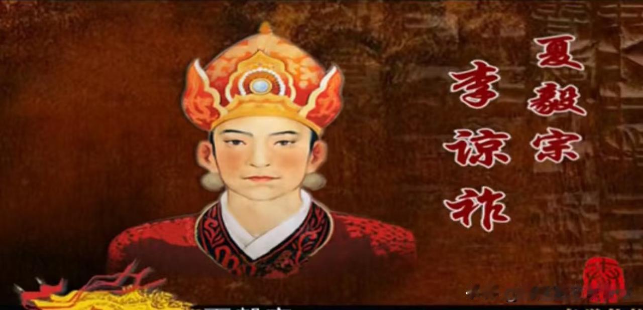 公元1061年4月，西夏国主李谅祚铲除没藏讹庞全族之后正式掌权西夏，李谅祚亲政之