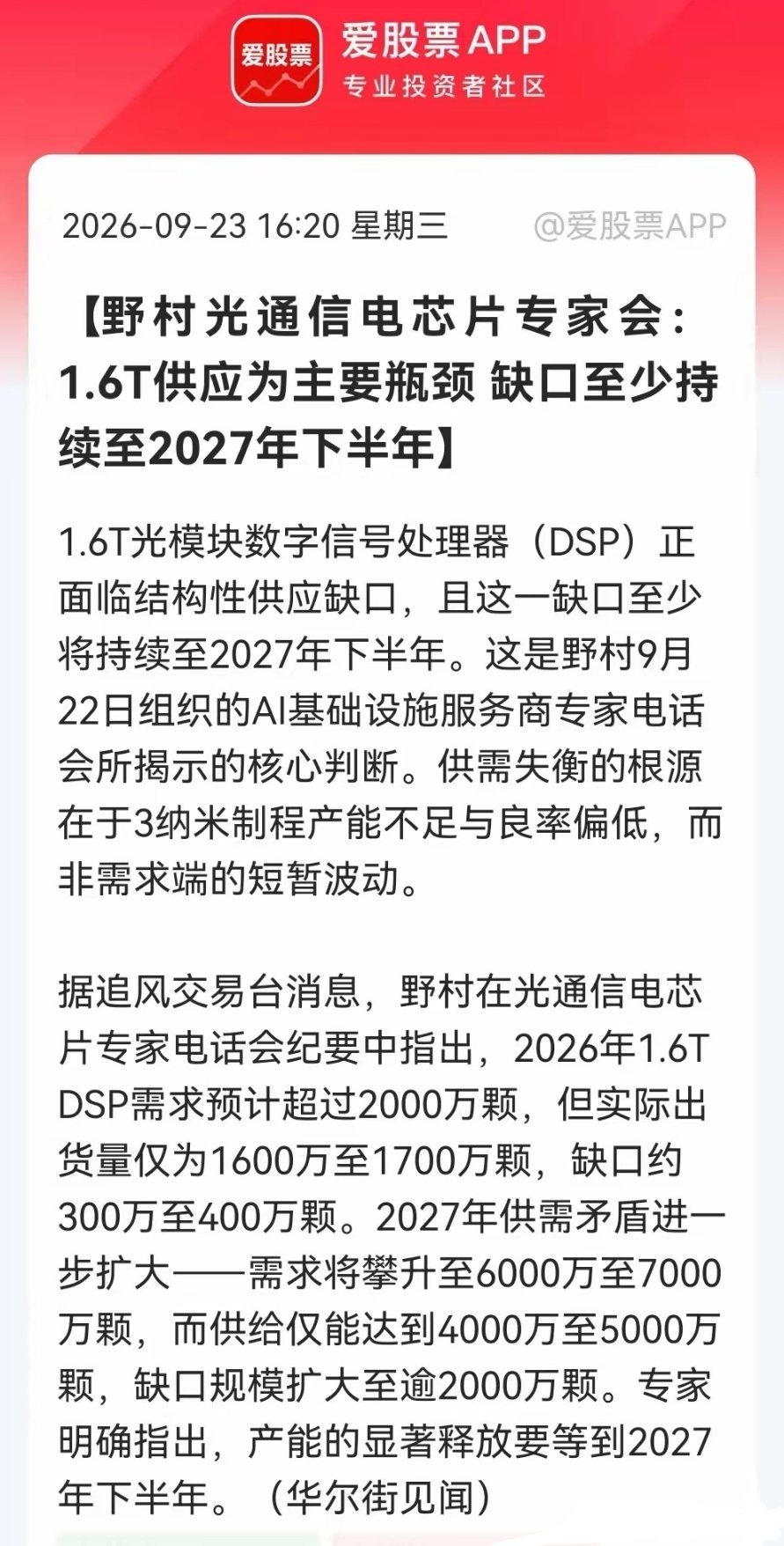 光通信迎来催化，1.6TDSP出现紧缺信号野村专家会传出行业重要信息，1.6T的DSP芯片出现较大缺