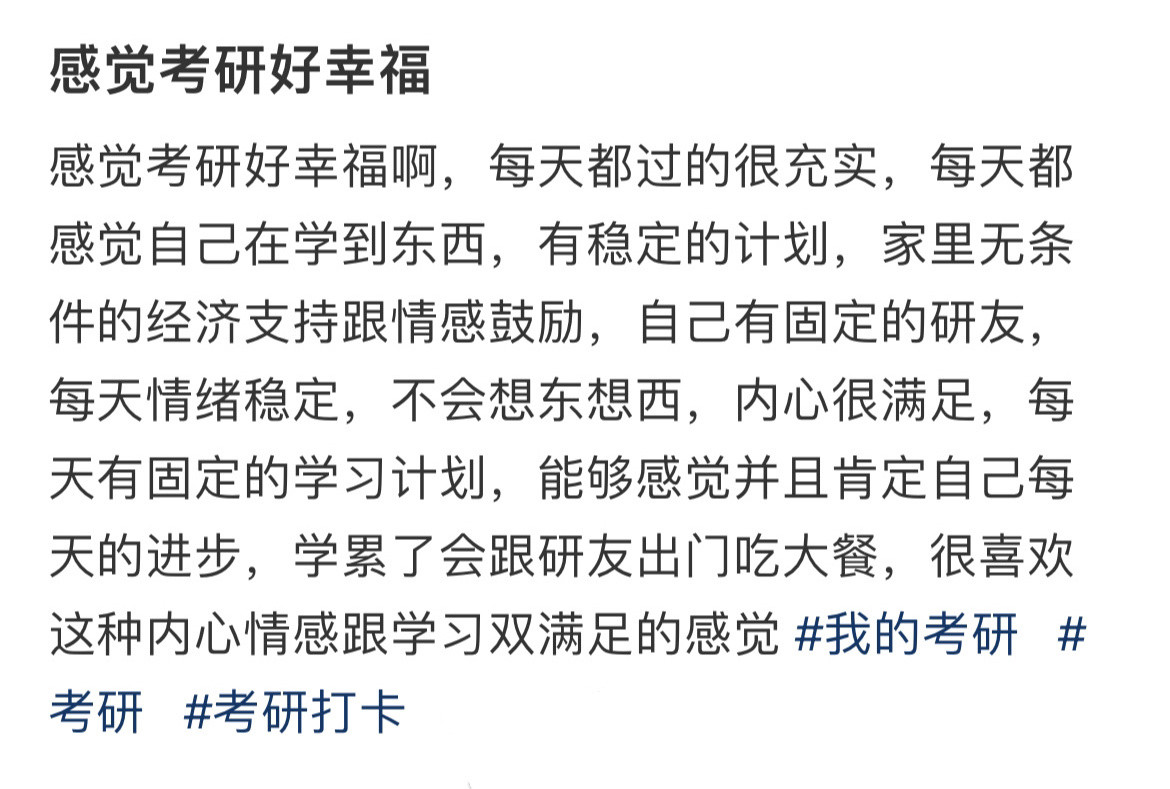 感觉考研好幸福！！！