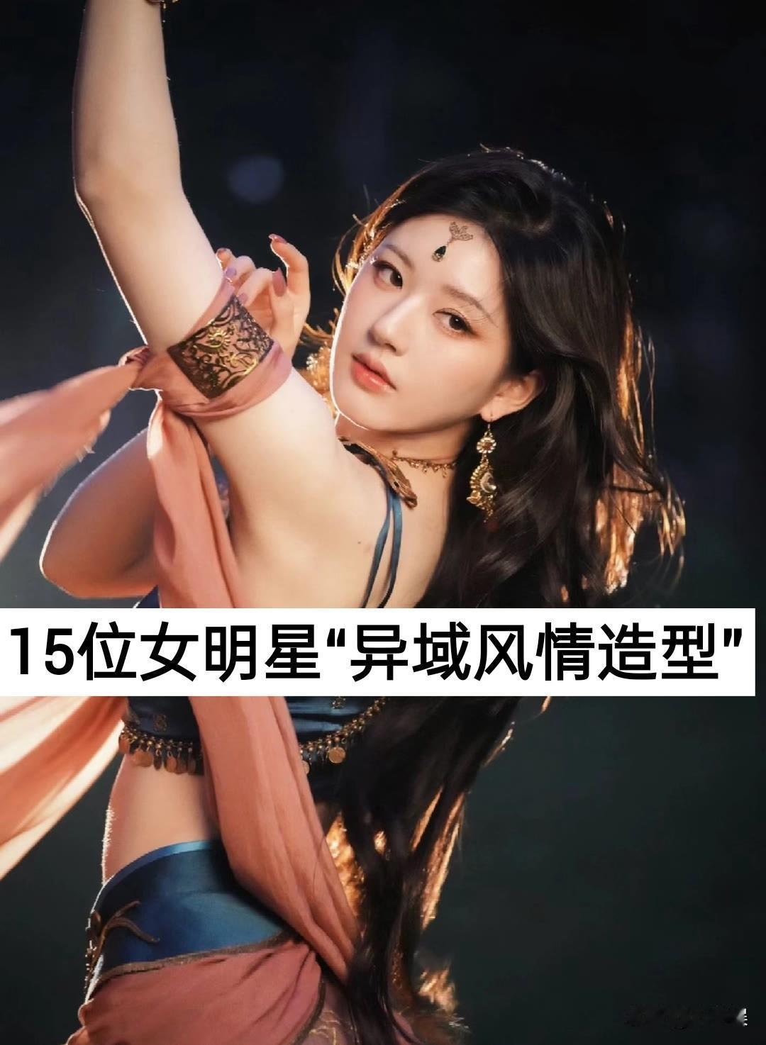 15位女明星“异域风情造型”对比明星