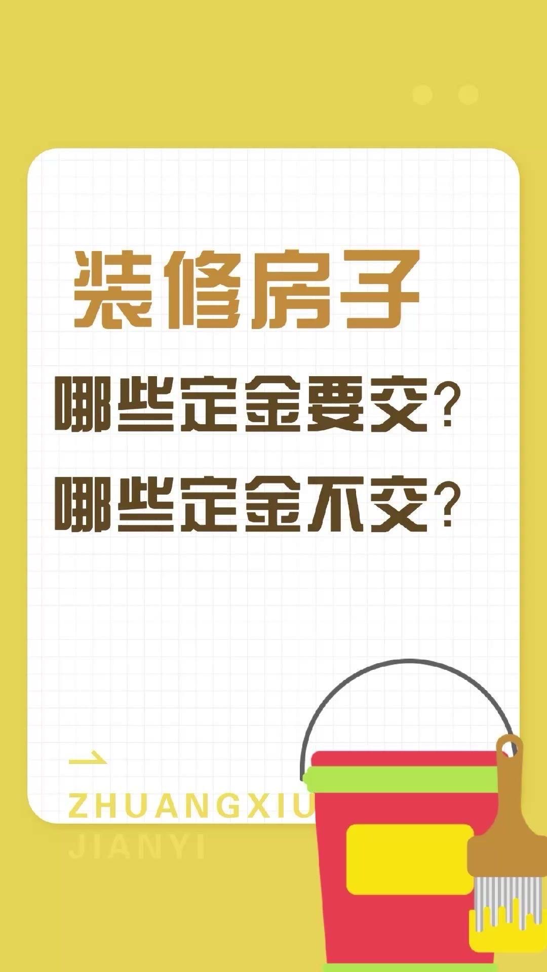🎯装修避坑指南：定金怎么交不踩雷？🍃设计定金：找正规机构不找野路子收费设计