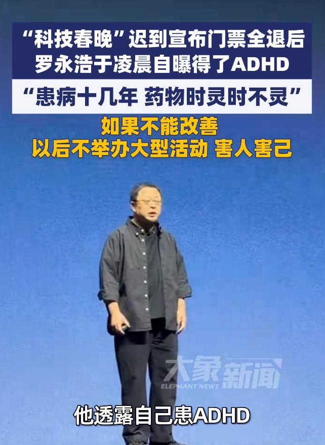 看到罗永浩自曝得了注意力缺陷症后，我终于理解他以往的表现了。这个疾病最大的特