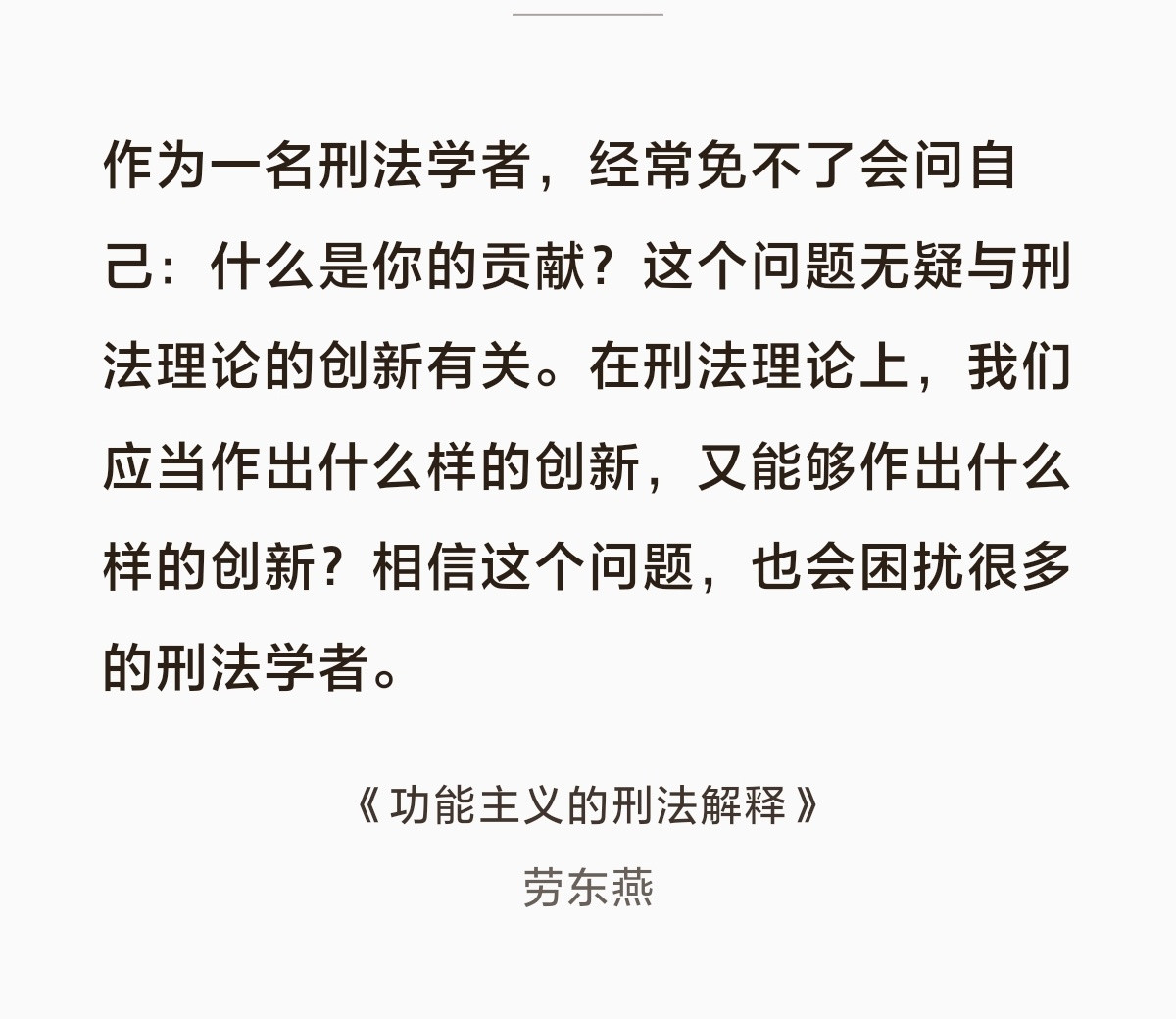 劳大教授在书里说作为法律人应该追求创新，这些天品鉴完劳大教授的言论后我想劝她要不