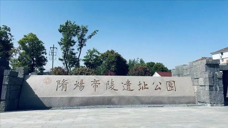 “隋”字是不是写错了？昨天到扬州隋炀帝陵遗址公园旅游参观，研究书法30余年的小编