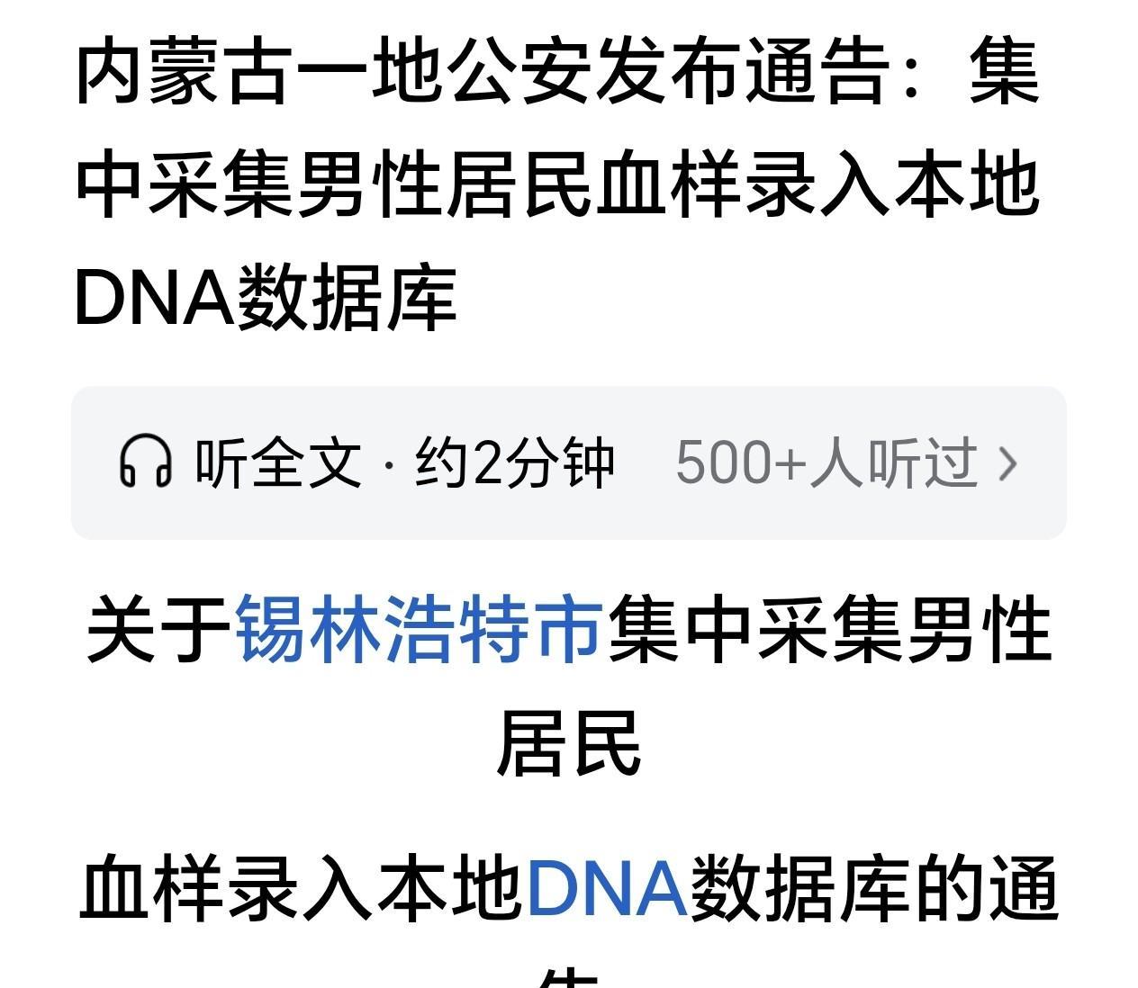 内蒙古锡林浩特市公安局集中采集男性居民血样录入本地DNA数据库的行为，在一定程度
