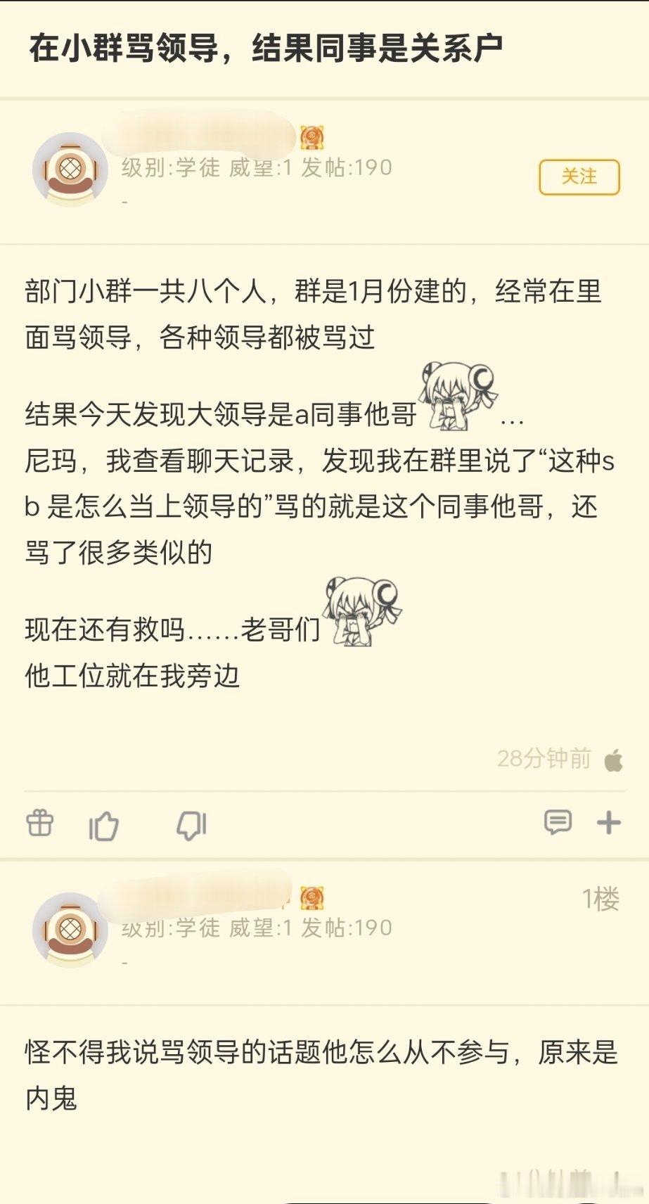 在小群骂领导，结果同事是关系户