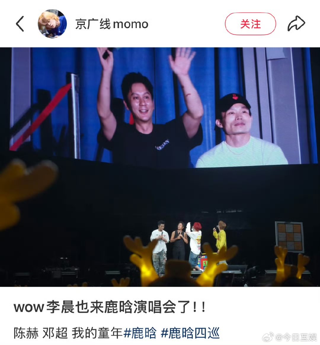 邓超陈赫李晨都去了鹿晗演唱会李晨也去了鹿晗演唱会啊啊啊啊！李晨也去了鹿晗演唱会啊