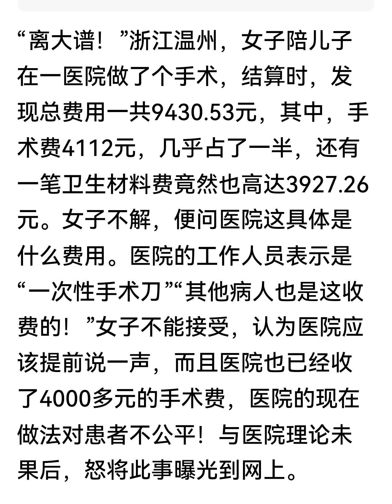 一把手术刀收费4000元，这不是在治病，这是在给病人“放血”！一把普通手术刀