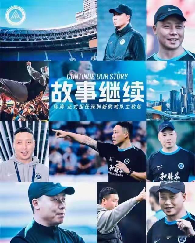 新鹏城官宣陈涛担任一线队主教练，标志着球队之前一直倡导的“洋务运动”，接下来也要