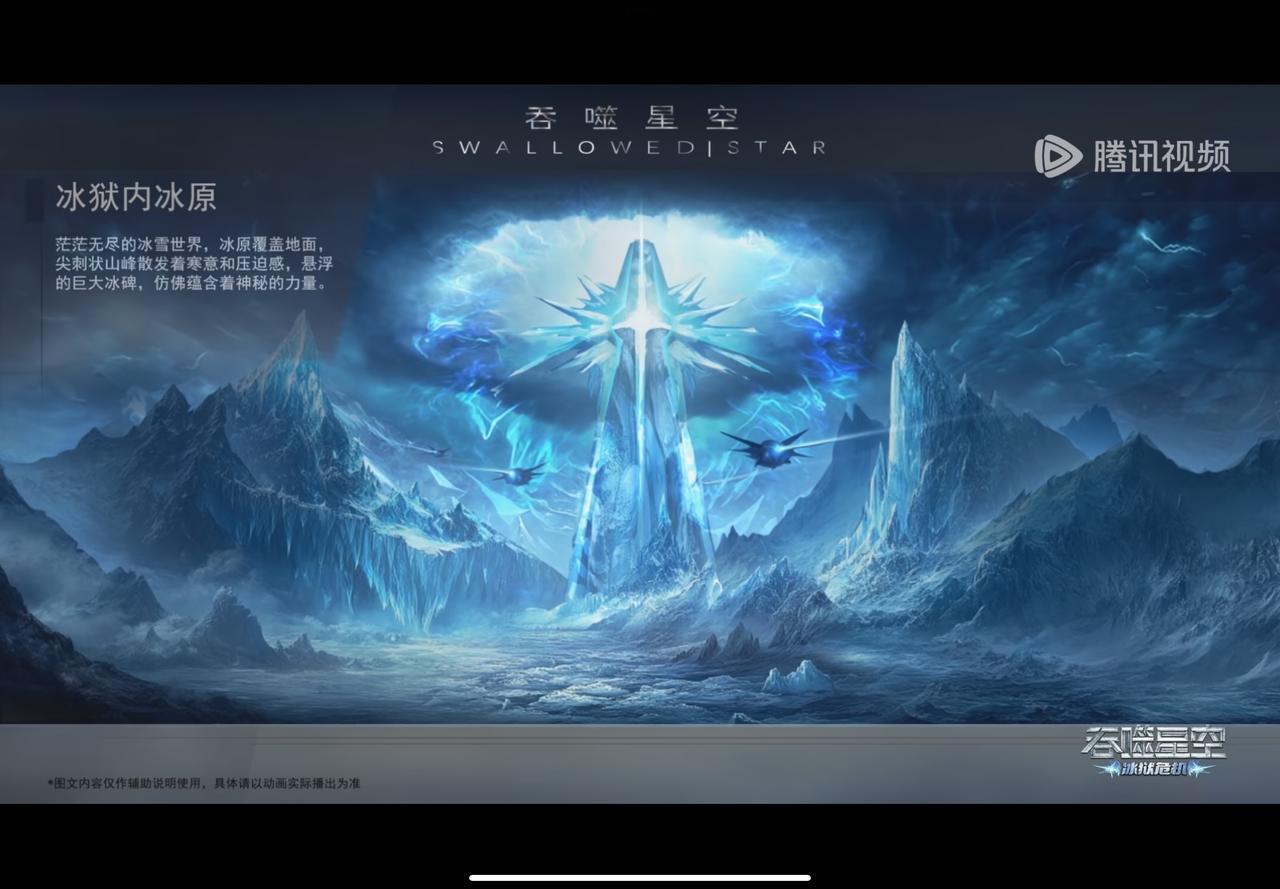 根据片尾的介绍，冰狱茫茫无尽的冰雪世界，冰原覆盖面积，坚持中山峰，散发着含义和压