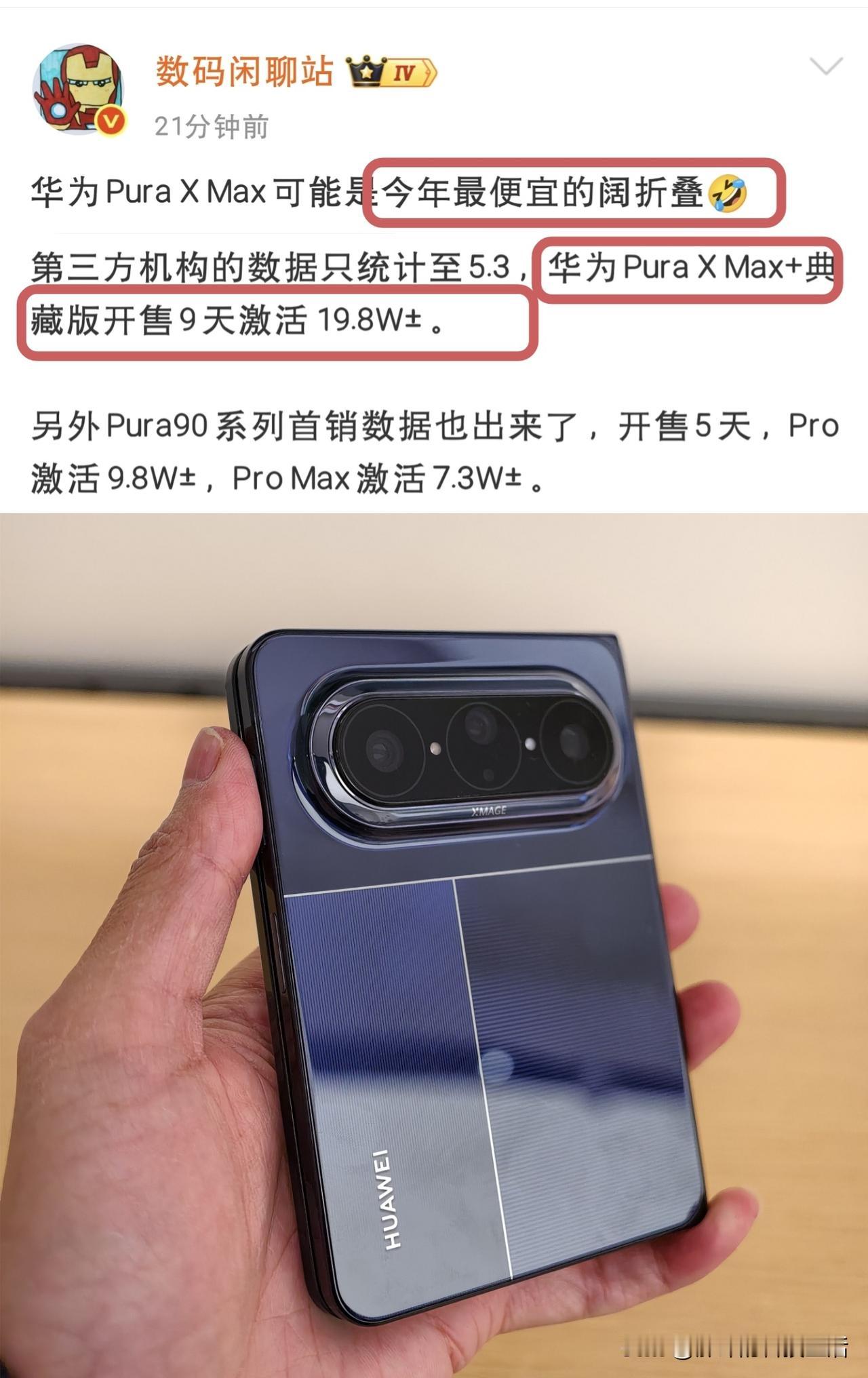 华为今年真的是要“无法无天”了！​你们看看这数据，华为PuraXMax