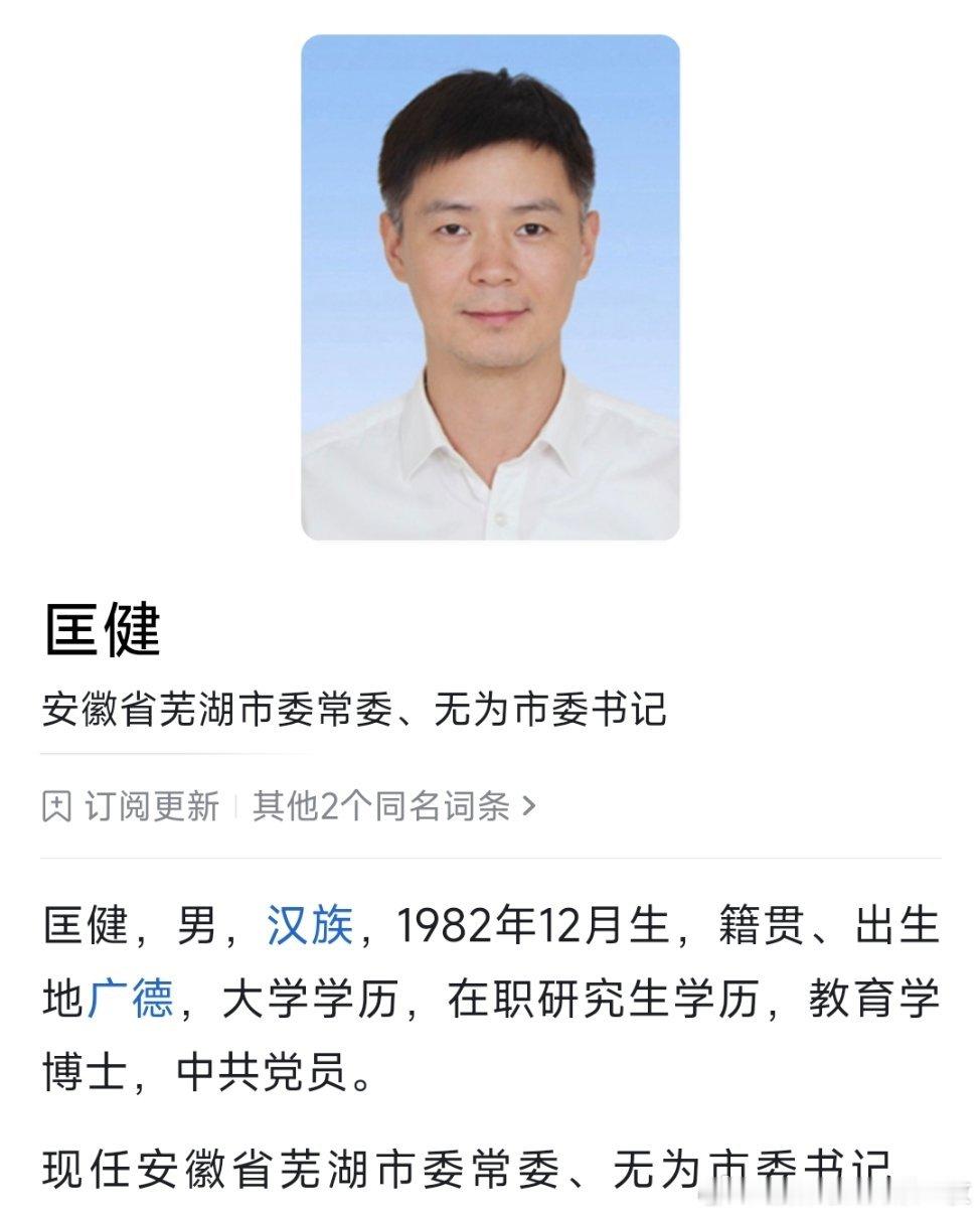 匡健已任芜湖市委常委、无为市委书记。