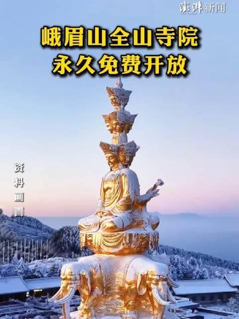 峨眉山全山寺院永久免费！这波“拆门槛”，戳中了多少游客的痛处“以后逛报国寺、