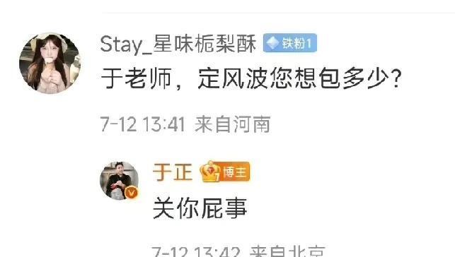 于正一句“就言而无信了怎么啦”回应新剧“云包场”询问，瞬间引爆热搜，让网友大跌眼