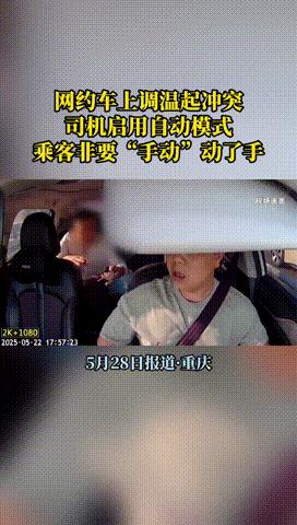 “戾气太重了！”重庆，男子网约车接到了一名男乘客，乘客上车就抱怨后排温度高，要求