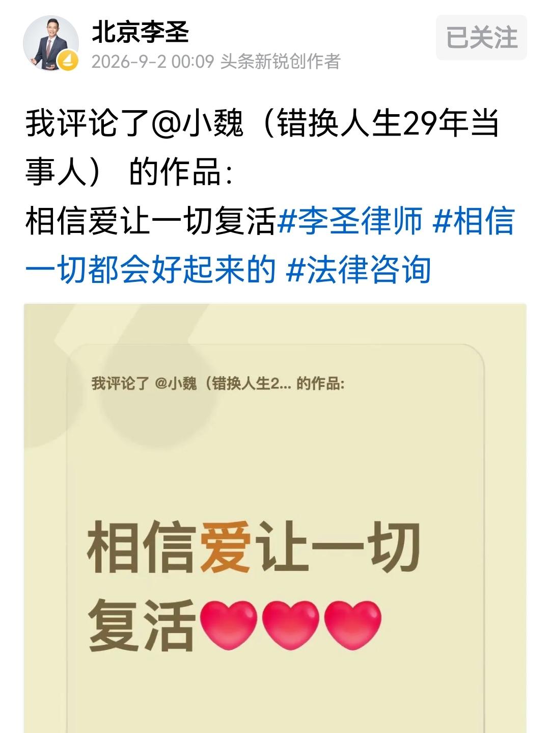 相信爱，让一切复活——写给错换人生29年案当事人小魏北京李圣律师，曾代理“