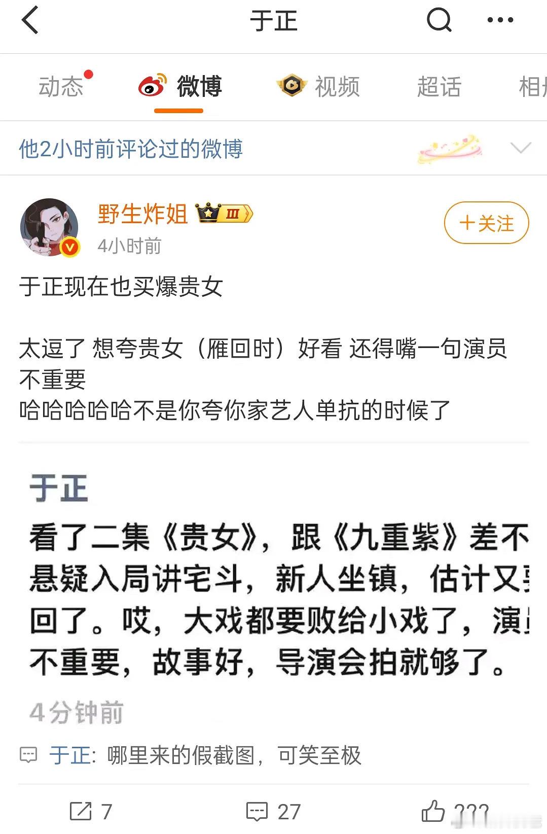 啊，于正说看好《贵女》那条朋友圈不是他发的，槽！竟然是p图还热搜了？这是什么鬼热