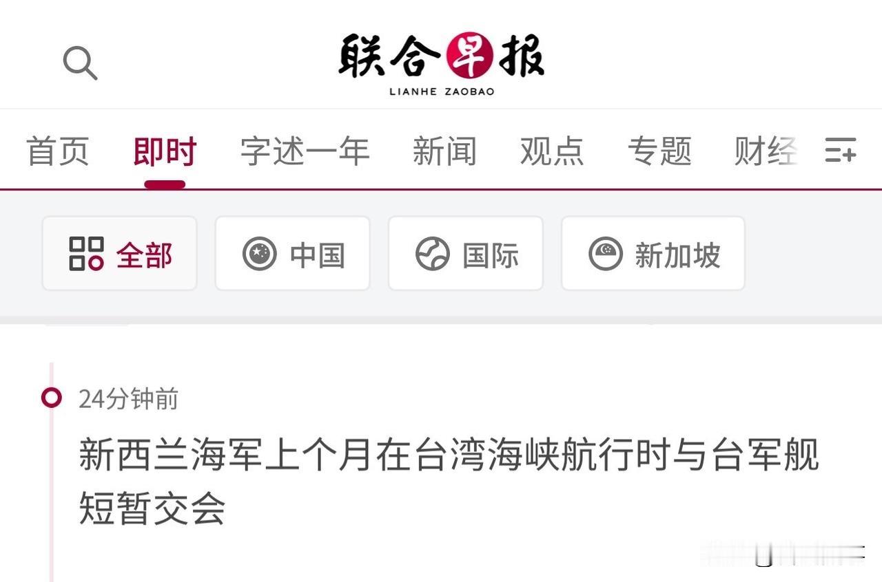 来自新西兰消息！就在今天！来自联合早报消息，新西兰军方9日称，新西兰最大军舰