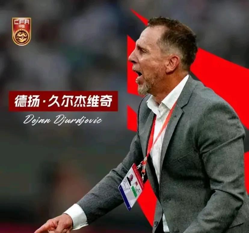 国足官宣新教练组：代理主教练：久尔杰维奇助理教练：克利亚伊奇技术分析师：里