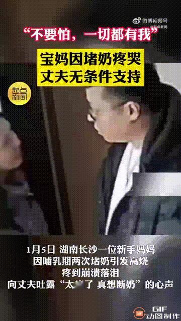 没嫁错人！湖南长沙一名女子刚生产完不久，因哺乳期两次堵奶而引发高烧，每次都特别疼