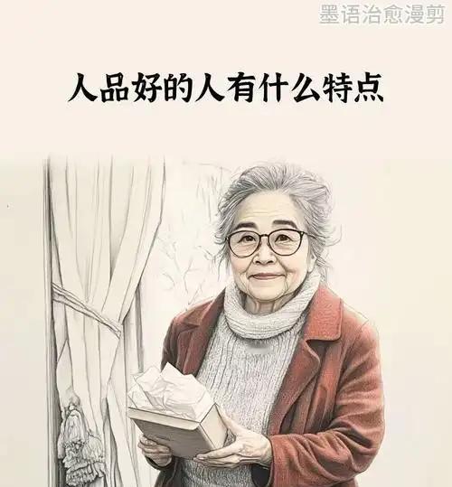 我发现人品好的人，从不做这六件事靠谱的人品，是人与人之间