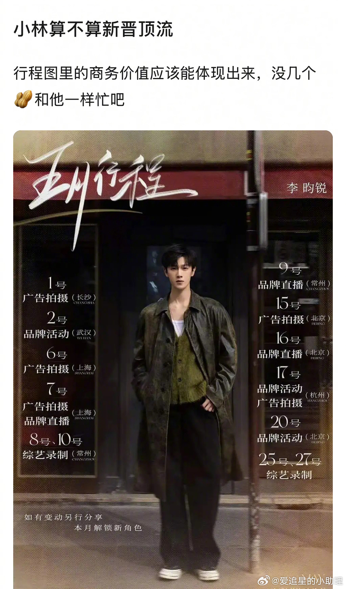 看李昀锐的行程图，算不算的上新晋顶流的title？​​​