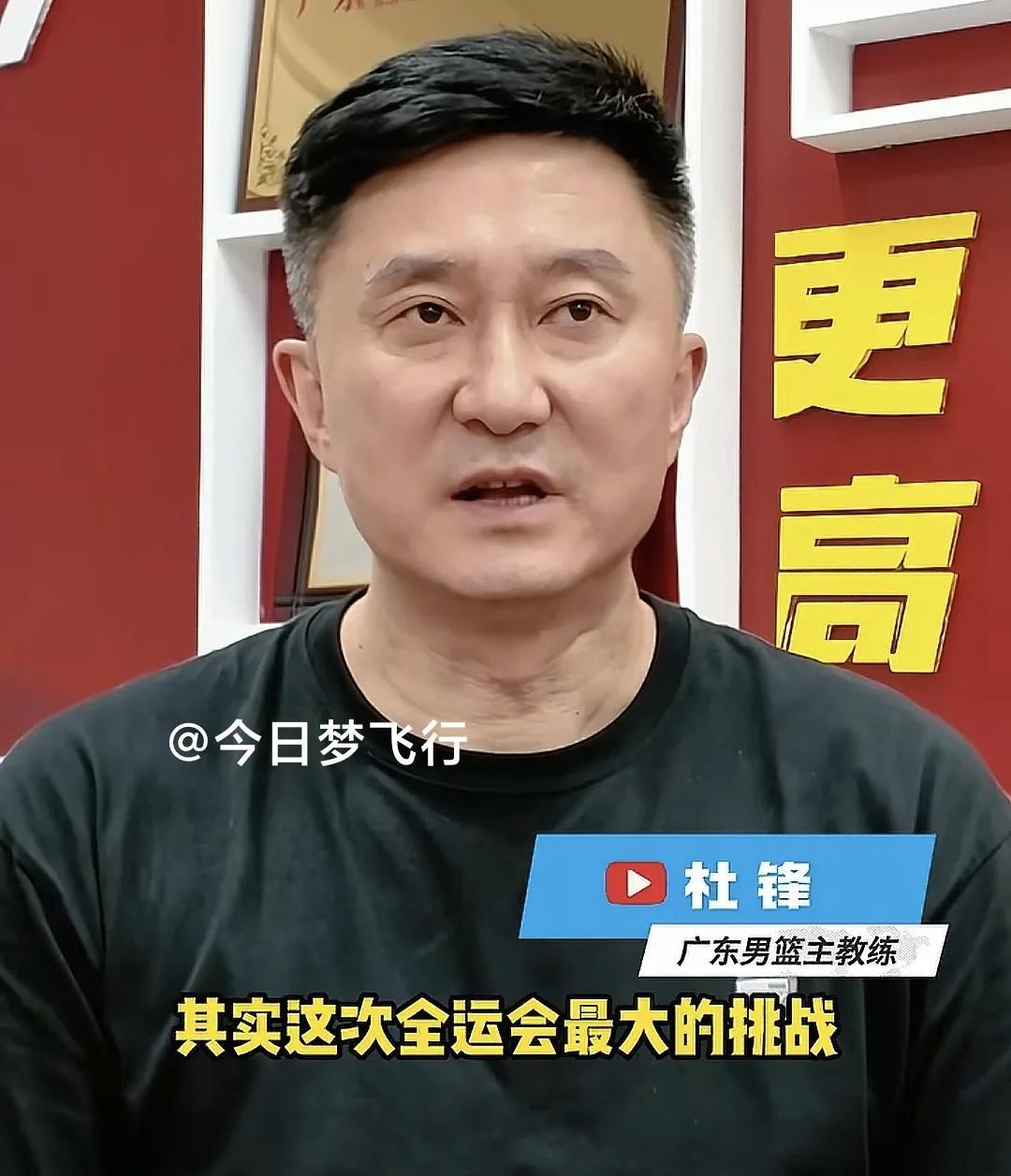 杜锋接受广体专访，谈广东队备战全运会情况！昨天，广东队主教练杜锋接受了广东体育