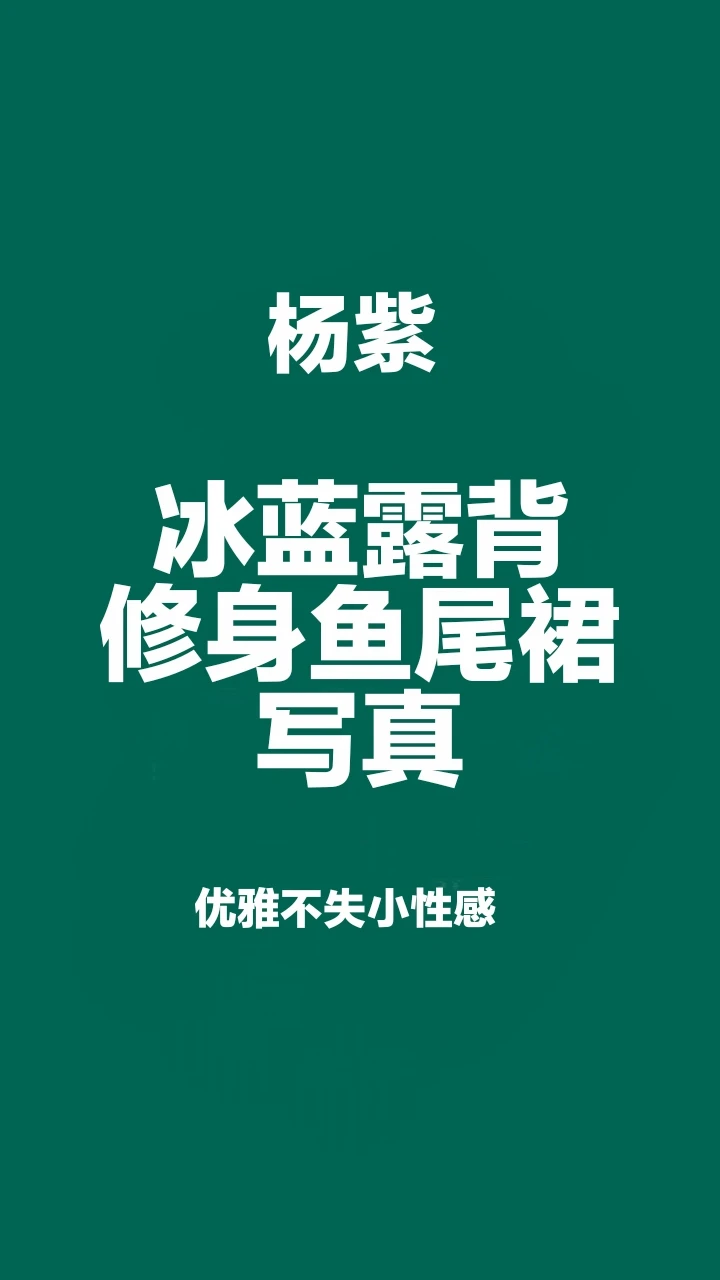 杨紫冰蓝露背修身鱼尾裙写真，优雅不失小性