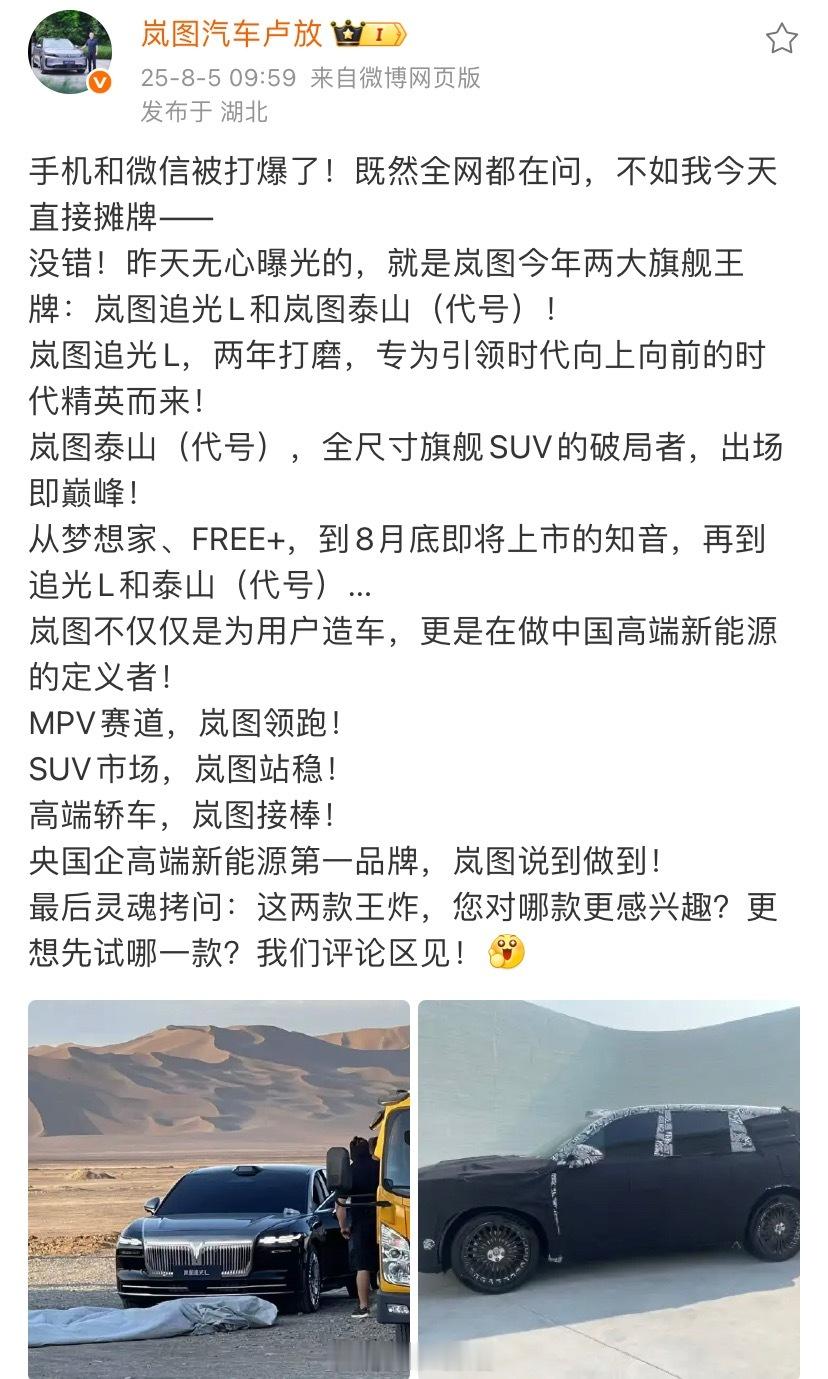 卢放发文确认，伪装中的这款SUV车型就是岚图泰山（代号），是一款全尺寸旗舰