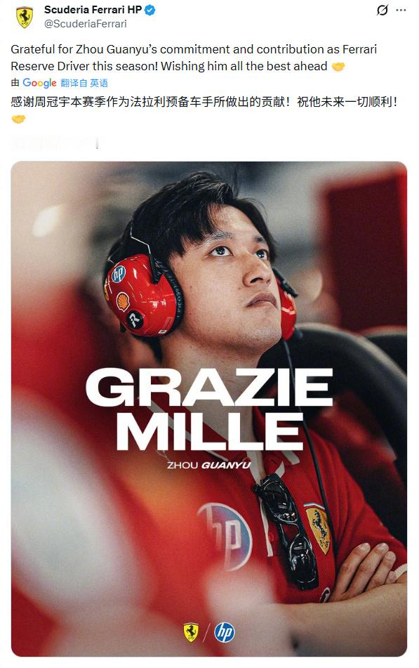 周冠宇不再担任法拉利F1车队的储备车手！法拉利F1车队官方：感谢周冠宇本赛季作为